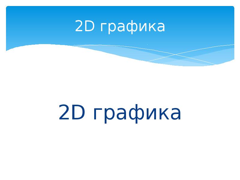2D графика
2D графика 2D графика
2D графика