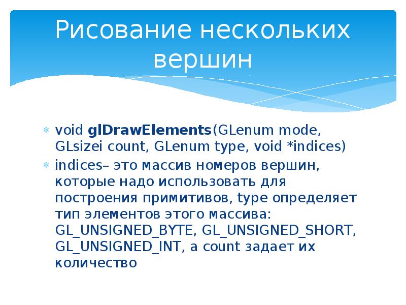Рисование нескольких вершин
void glDrawElements(GLenum mode, GLsizei count, GLenum type, void Рисование нескольких вершин
void glDrawElements(GLenum mode, GLsizei count, GLenum type, void