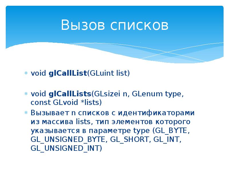 Вызов списков
void glCallList(GLuint list)
void glCallLists(GLsizei n, GLenum type, const Вызов списков
void glCallList(GLuint list)
void glCallLists(GLsizei n, GLenum type, const