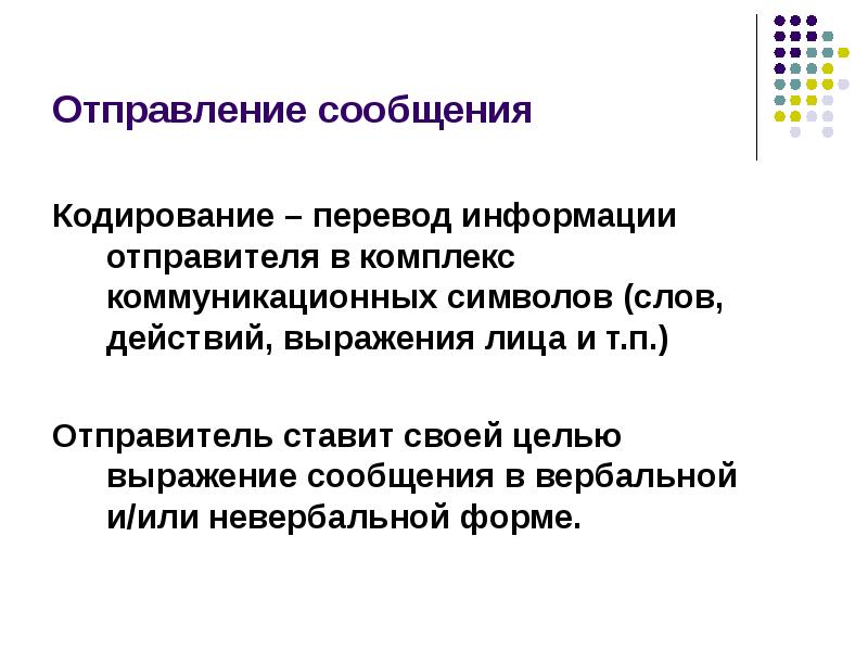 Информация перевод. Кодирование сообщения в коммуникации. Формы выражения информации. Информация об отправлении. Вербальное кодирование.