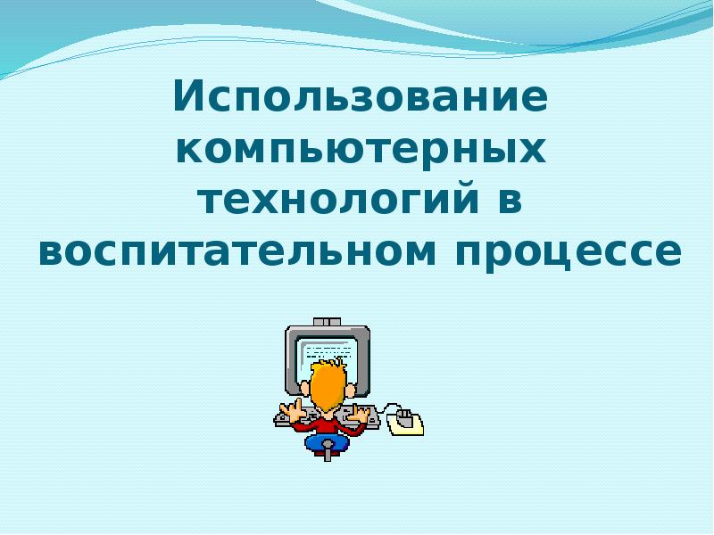 Шоу технологии в воспитательном процессе презентация