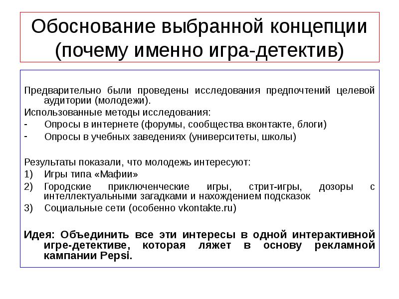 Почему концепция. Обоснование выбора методов исследования. Обоснование выбора ООО.