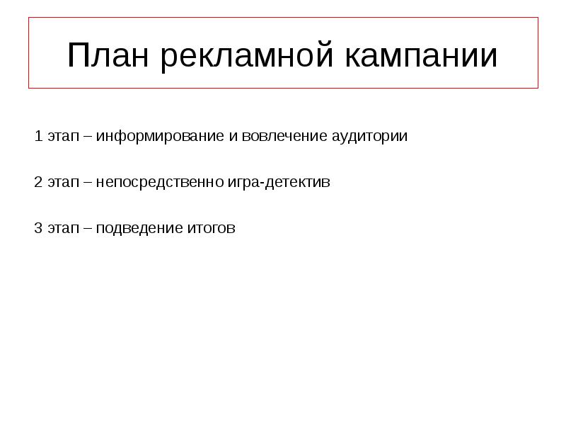 План рекламной акции. Подведение итогов рекламной кампании. План рекламы. План рекламной компании. План рекламного объявления.