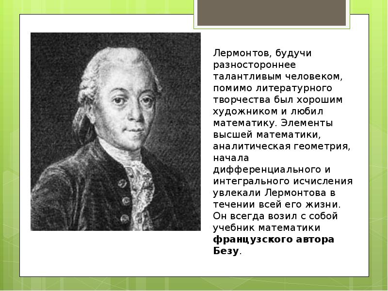 5 фактов о лермонтове 5 класс. Лермонтов интересные факты из жизни. 5 Фактов о Лермонтове. Интересные факты о Михаиле Лермонтове. Лермонтов и математика интересные факты.