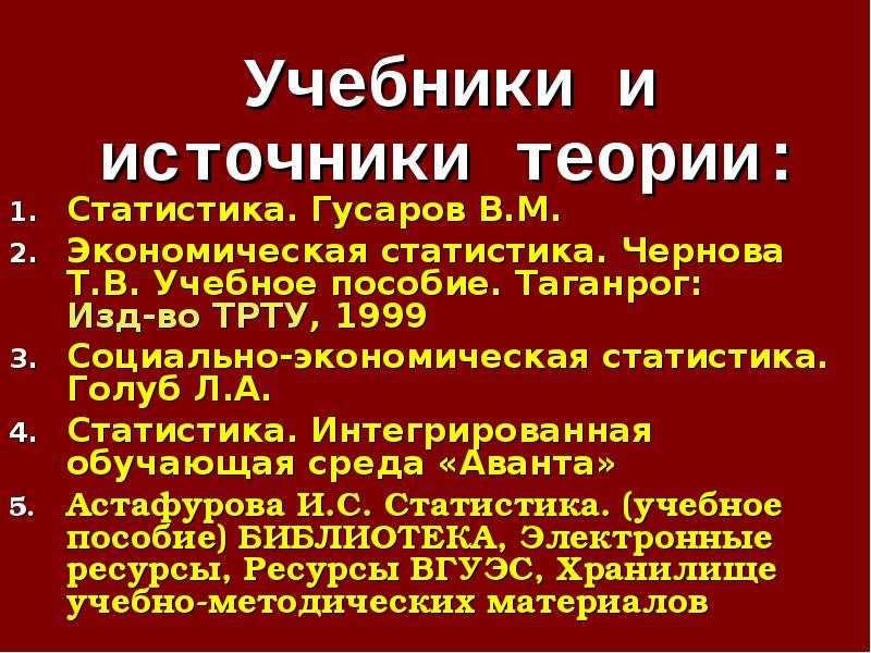 Пособия таганрог. Статистика Гусарова. Голуб л.а социально-экономическая статистика. Гусаров, в.м. статистика: учеб. Пособие. Экономическая статистика Чернова т. в..