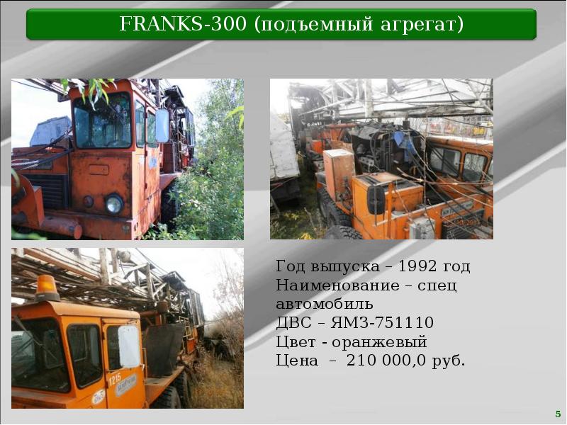 Продам транспорт. Подъёмный агрегат Franks 300.