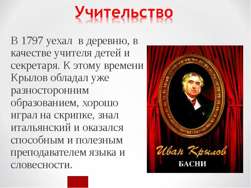 Чтение 3 класс сообщение о крылове. Крылов презентация 3 класс. Образование Крылова презентация. Иван Андреевич Крылов играет на скрипке. Какими качествами обладал Крылов.