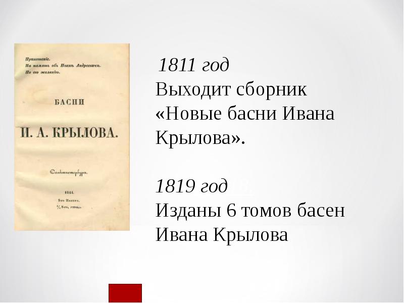 Время вышло сборник. Новые басни Крылова 1811. 1819 - Изданы 6 томов басен Ивана Крылов.