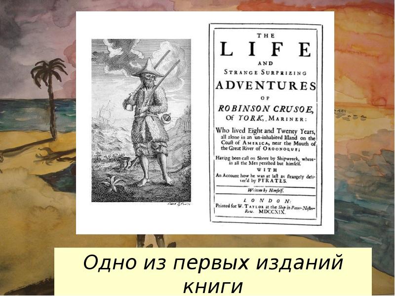 Даниэль дефо слово о писателе робинзон крузо 5 класс презентация