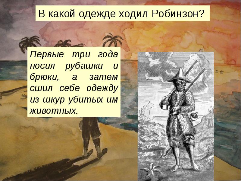 Даниэль дефо робинзон крузо презентация 5 класс