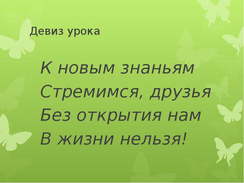 Девиз человека. Девиз всегда стремиться ввысь и никогда не падать вниз. Красивые девизы. Смешные девизы для класса. Девиз по жизни цитаты.