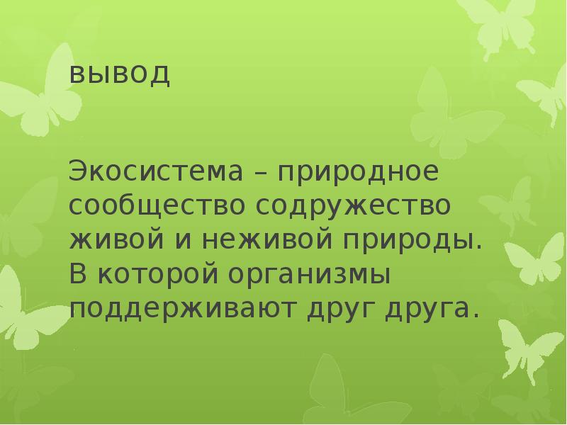 Вывод живой природы