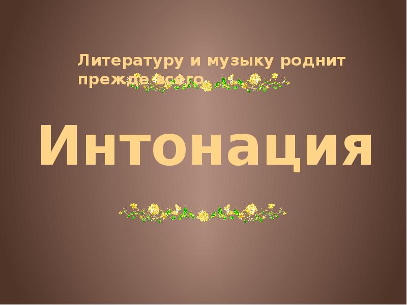 Что роднит музыку с литературой. Что роднит музыку с литературой рисунок. Что роднит музыку с литературой 5 класс. Что роднит музыку с литературой презентация.