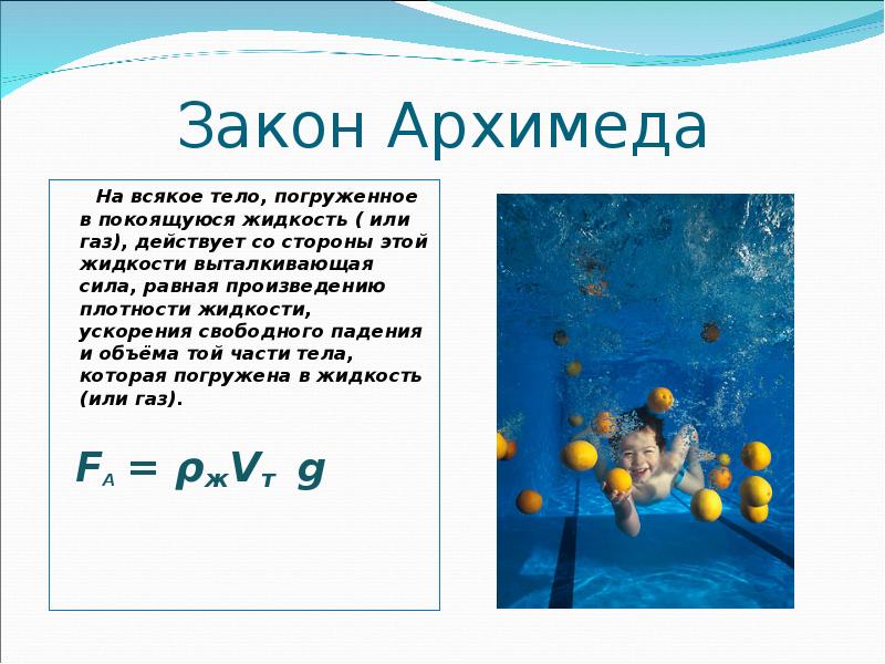 Сила архимеда жидкости. Закон Архимеда тело погруженное в жидкость. Теорема Архимеда тело погруженное. Закон Архимеда 7 класс физика. Плотность жидкости и Выталкивающая сила.