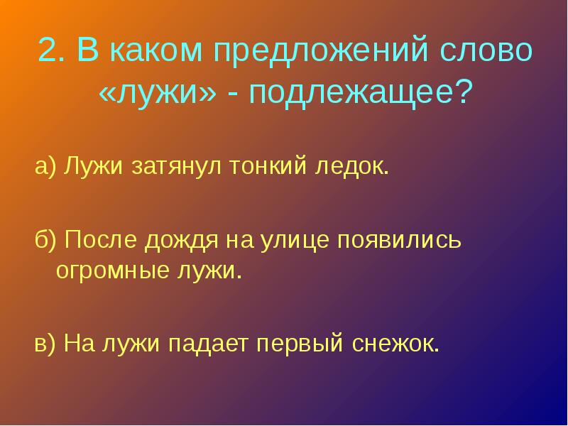 В каком предложении слово земля стоит. Предложение со словом лужи. Предложение со словом тонкий. Предложение со словом тоньше. Лужи составить предложение.