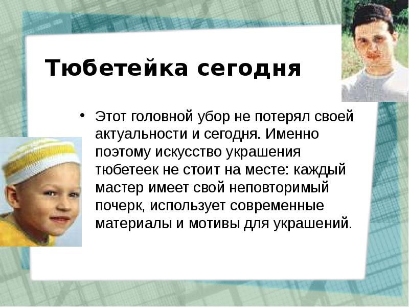 Презентация на тему тюбетейка