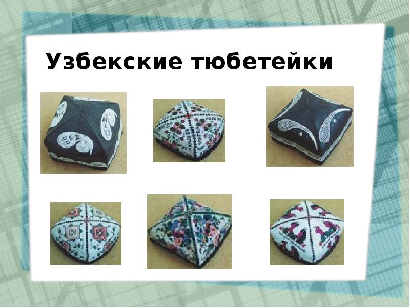 Рисунок узбекская тюбетейка