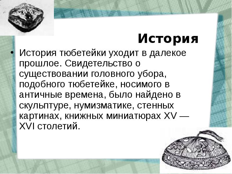 Тюбетейка словарь