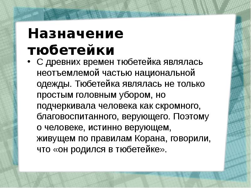 Презентация на тему тюбетейка