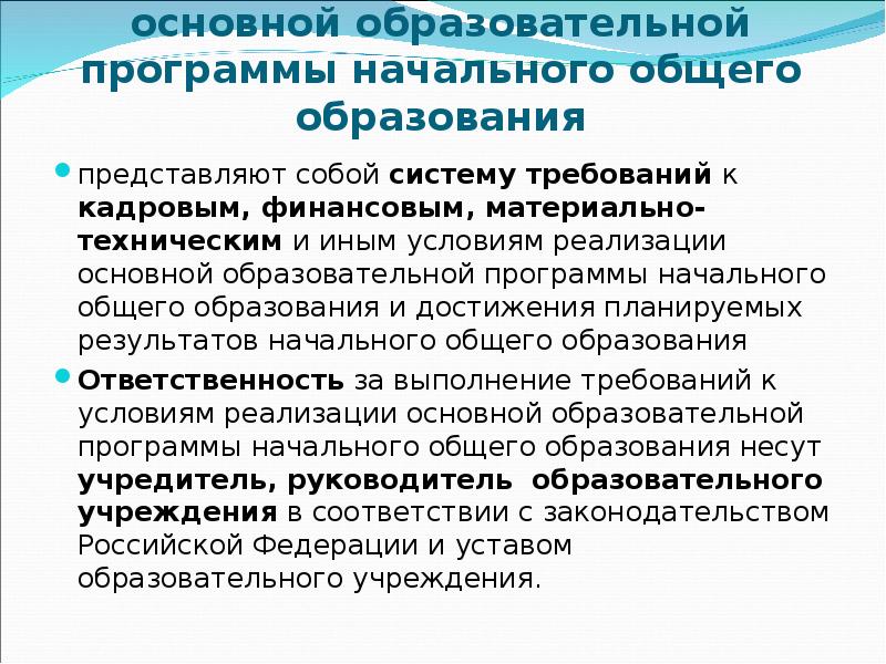 Условия общего образования