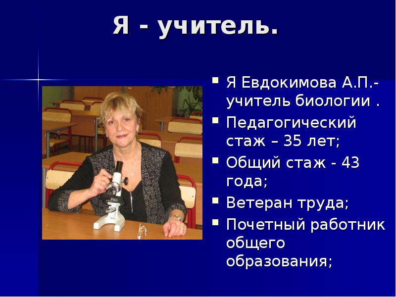 Работа учителем биологии вакансии. Учитель биологии. Профессия учитель биологии. Проект профессия учитель биологии. Год педагога.