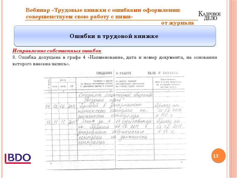 Корректирующие записи