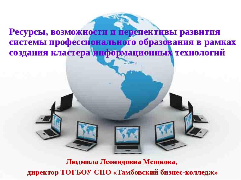 Возможности и перспективы