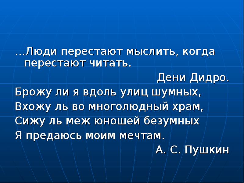 Анализ стихотворения брожу ли я вдоль. Люди перестают мыслить когда перестают читать. Перестать читать книги значит перестать мыслить. Перестают читать. Люди перестали читать.