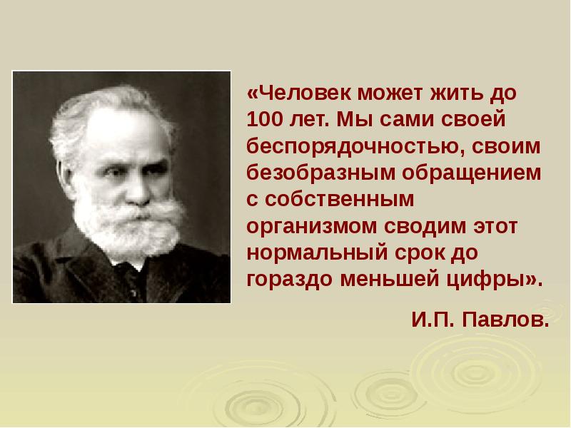 Человек сможет. Жить до ста лет. Человек может жить до 100 лет Павлов. Академик Павлов человек может жить до 100 лет. Человек может 100 лет.