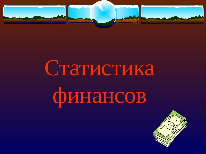 Финансовая презентация. Статистика финансов презентация. Бюджет финансы. Презентация по финансовому краю.