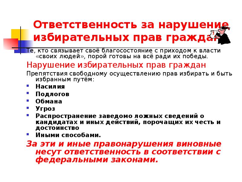 Нарушения избирательного. Ответственность за нарушение избирательного законодательства. Ответственность за нарушение избирательных прав граждан. Виды ответственности за нарушение избирательного законодательства. Административная ответственность за нарушение избирательного права.