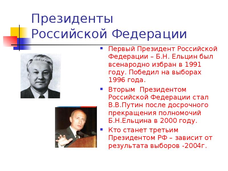 1 президентом рф стал. Первым президентом РФ стал. 1996 Год выборы президента РФ. Результаты выборов в России 1996.