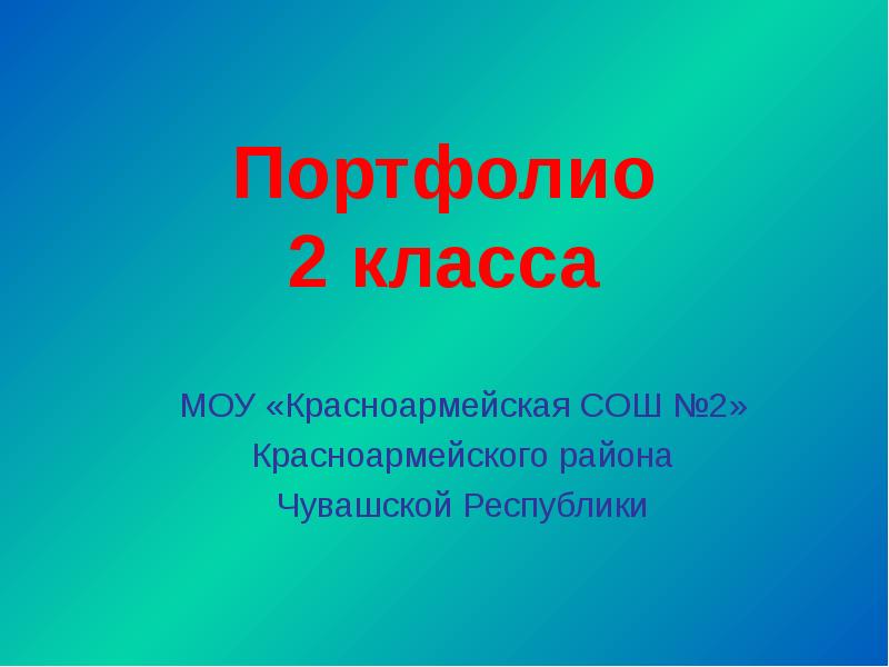 Презентация портфолио 2 класс