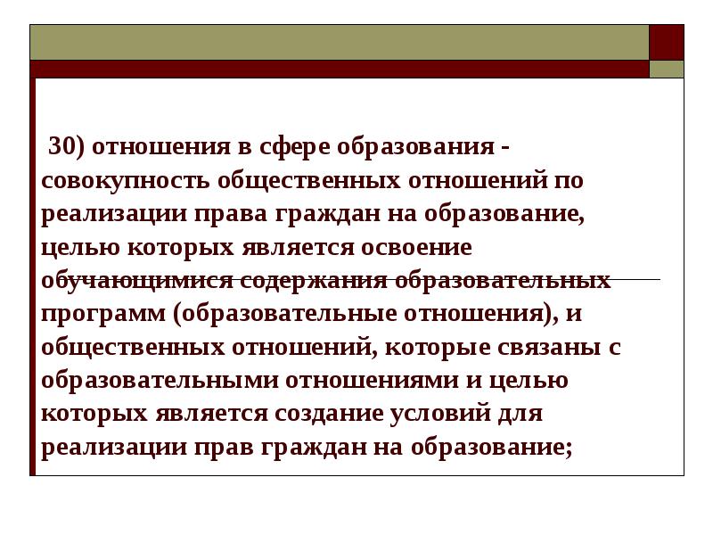 Совокупность образований. Отношения в сфере образования. Содержание образовательных отношений. Участниками образовательных отношений в сфере образования являются:. Отношения в сфере образования совокупность.