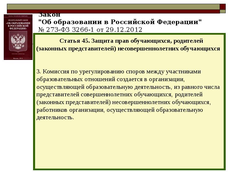 Участники фз 1. Образовательные отношения примеры. ФЗ об образовании в РФ участники образовательных отношений. Статья 45 об образовании в РФ. Кто не является участником образовательных отношений.