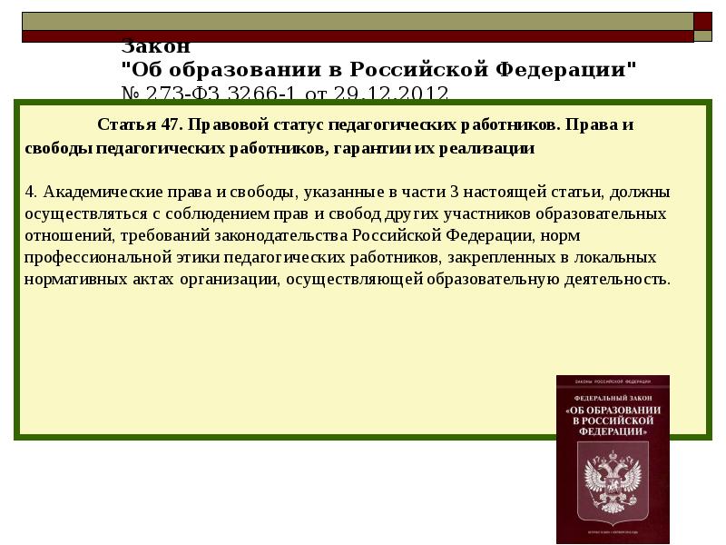 273 фз статья 47. Правовой статус педагогических работников в Российской Федерации. Участники образовательных отношений. «Участники образовательных отношений в Российской Федерации».