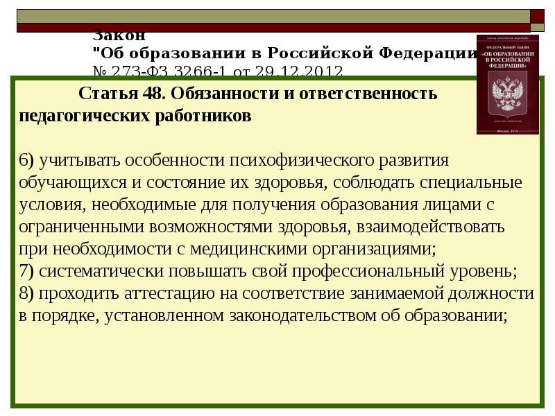 Статья 48 ФЗ об образовании в РФ. Административная ответственность пед работников.