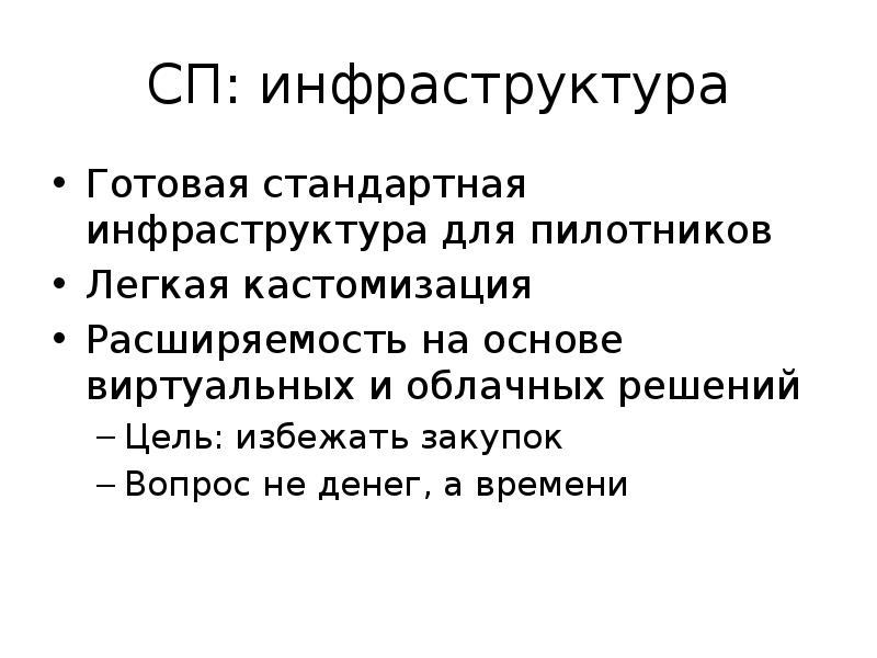 Кастомизация это простыми словами. Кастомизация заключение. Инфраструктура готов. Кастомизация кратко. Лига решений цель.