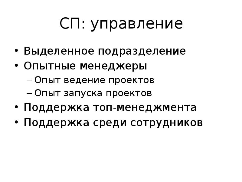 Выделенное подразделение. Ведение проекта. Как выделяется управление. Личный опыт в проекте. Полиджорден ведение проектов.