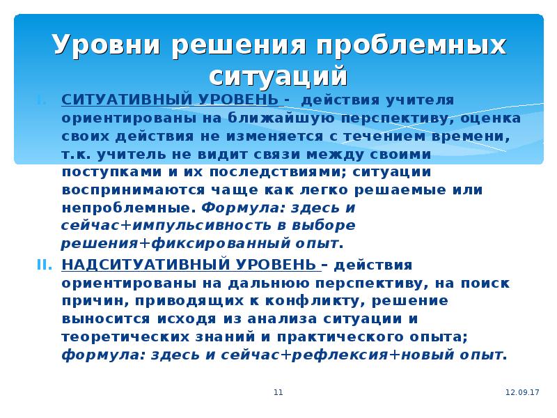 Решение уровней. Действия учителя при решении проблемной ситуации. Последовательность действий учителя при решении проблемной ситуации. Ситуативная активность решение для учителя на уроке.