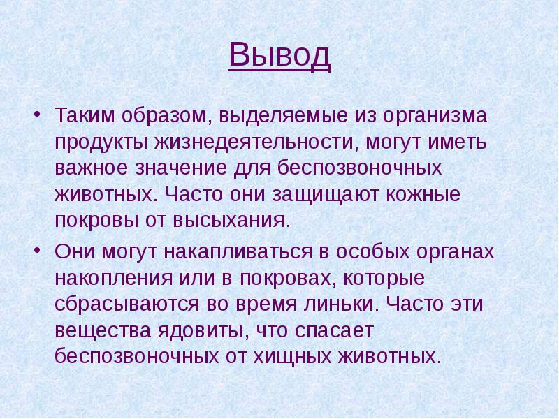 Таким образом выделяется. Вывод таким образом. Вывод о беспозвоночных животных. Беспозвоночные вывод. Беспозвоночные животные вывод.