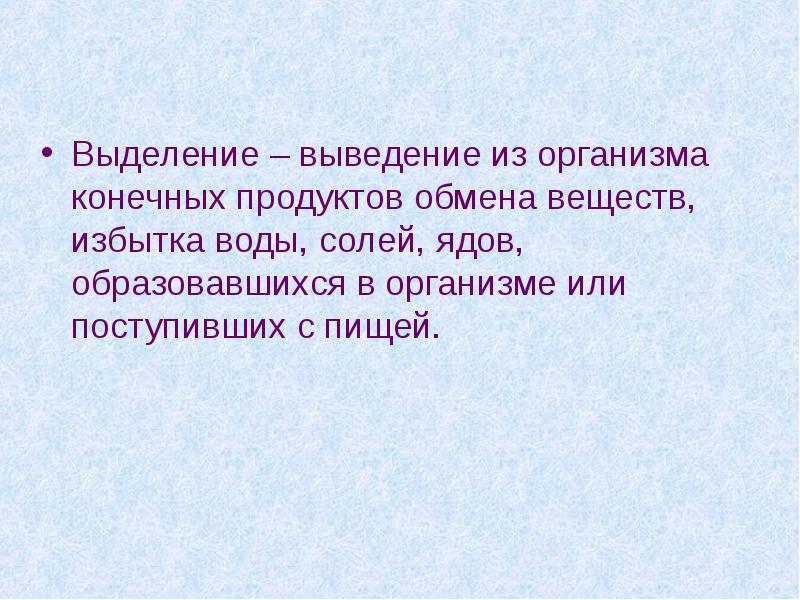 Удаление из организма конечных продуктов обмена