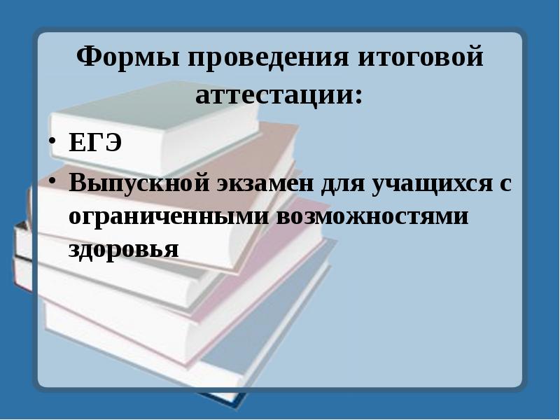 Итоговая аттестация презентация