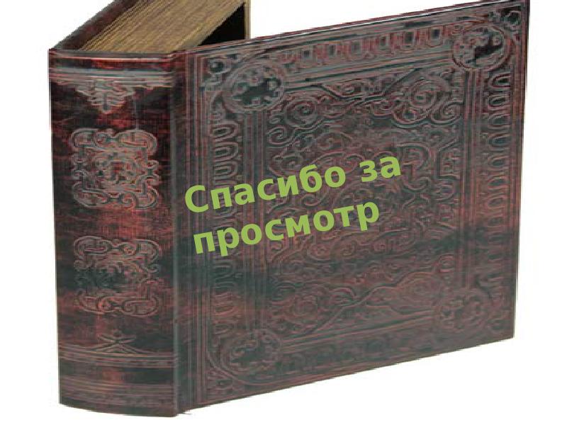 Книга перед. Книга Мержичка.