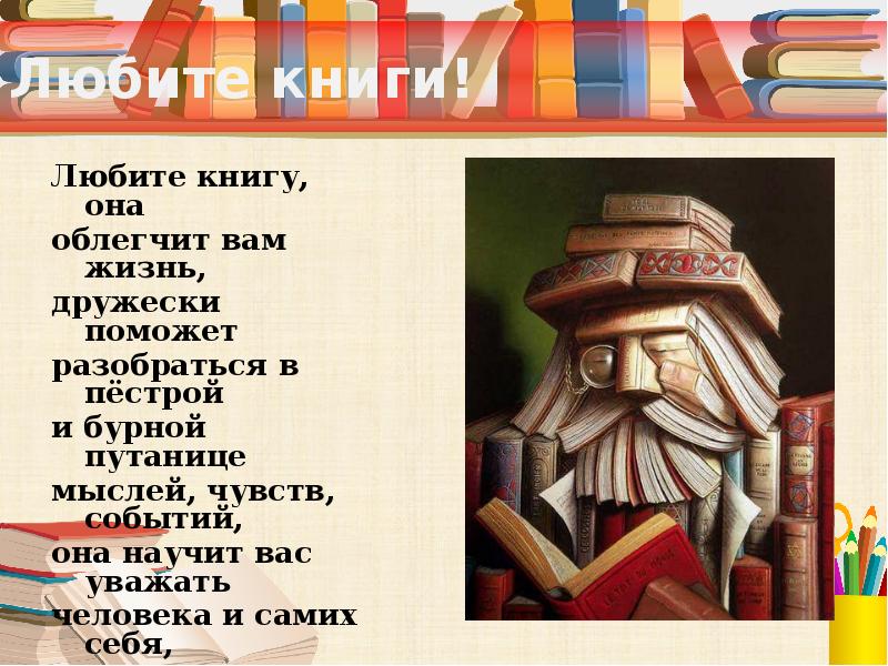 Любите книгу она облегчит вам жизнь