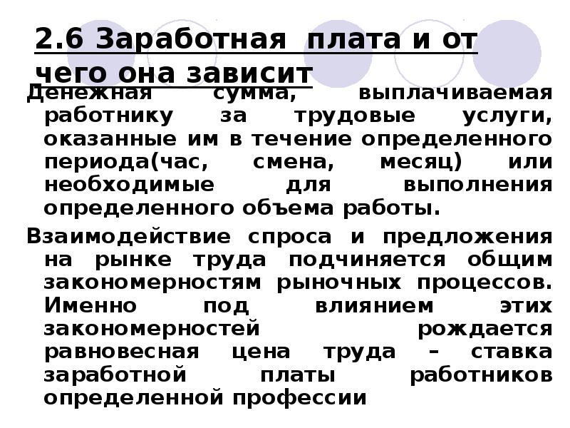 Оплата труда 6. Что такое заработная плата и от чего она зависит. Оплата труда зависит от. От чего зависит зарплата. Заработной платы зависит от.