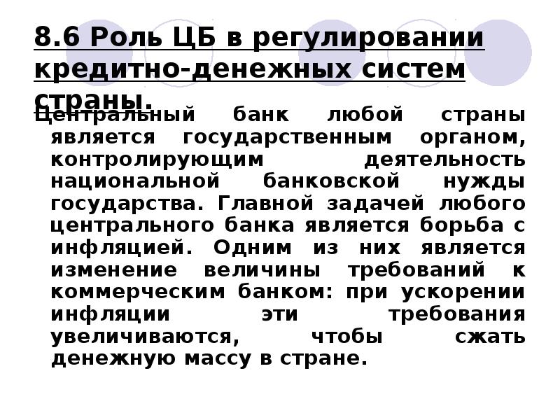 Роль центрального банка в регулировании кредитно денежной системы страны презентация