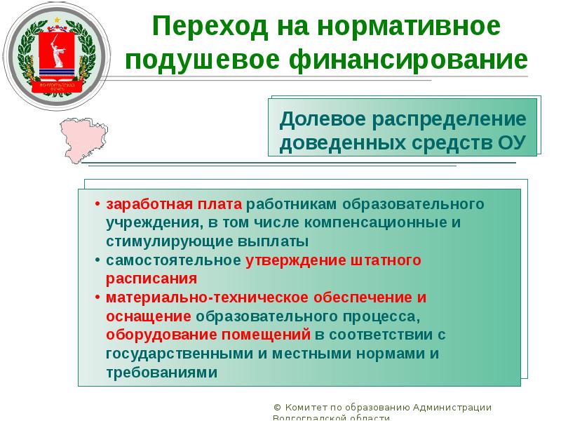 Финансирование волгоградской. Нормативно-подушевое финансирование. Нормативно-подушевое финансирование образования плюсы и минусы. Подушевое финансирование в школах. Минусы подушевого финансирования образования.