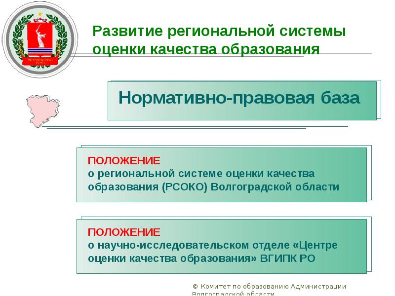 Центр оценки качества образования. Поддержка региональных центров оценки качества образования. РСОКО Челябинской области презентация. Развитие и модернизация образования в Ульяновской области. Центр оценки качества образования официальный сайт Тверь.