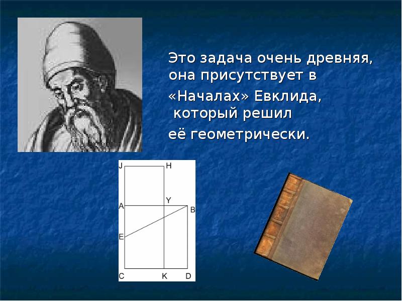 Загадка евклида. Евклид золотое сечение. Начала Евклида золотое сечение. Эвклид золотое сечение. Золотая пропорция Евклид.